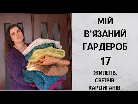 Видео: Мій в'язаний гардероб. Жилети, светри, кардигани