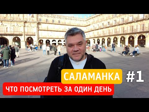 Видео: Что посмотреть за один день в Саламанке, Испания. Достопримечательности Саламанки