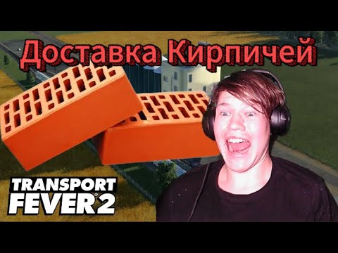 Видео: Наложил Кирпичей в Transport Fever 2