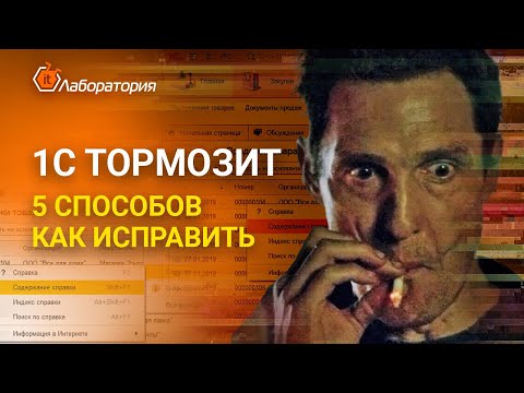 Видео: ЧТО ДЕЛАТЬ ЕСЛИ 1С ТОРМОЗИТ? Решение проблемы с глюками в 1С