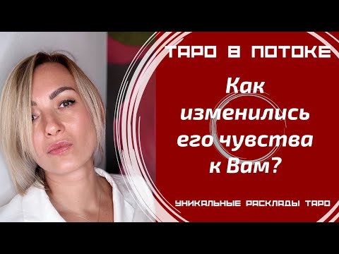 Видео: Как изменились его чувства к Вам? Что было и что стало?