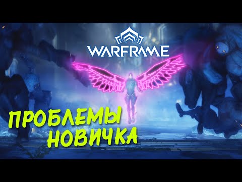 Видео: Warframe: проблемы новичка и перерождение легенды