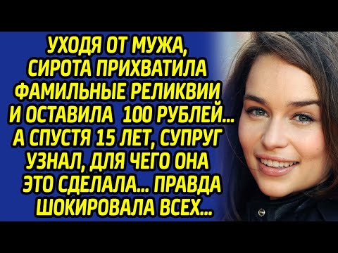 Видео: Уходя от мужа, сирота оставила 100 рублей. А спустя 15 лет, супруг узнал шокирующую правду...