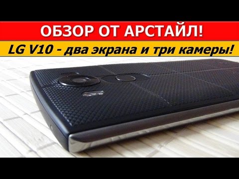 Видео: Обзор LG V10. Нужны ли такие инновации? / Арстайл /