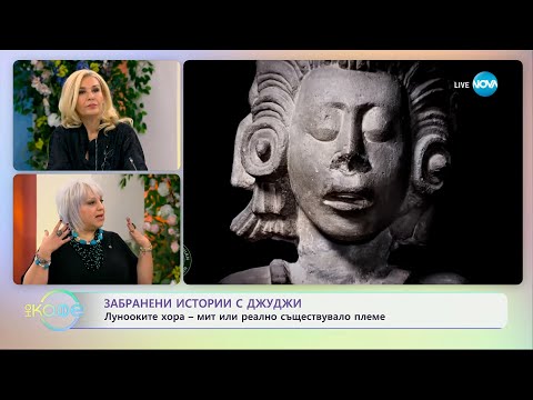 Видео: Забранени истории с Джуджи: Лунооките хора - мит или реално съществувало племе - „На кафе“