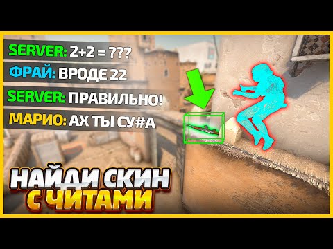 Видео: ОТВЕТЬ НА ШКОЛЬНЫЙ ВОПРОС ЧТОБЫ ПОЛУЧИТЬ ЧИТ И НАЙТИ СПРЯТАННЫЙ СКИН В КСГО