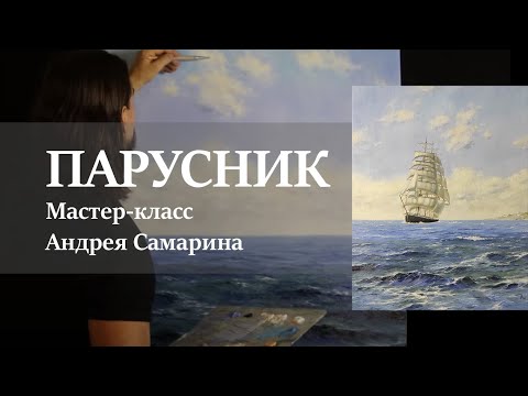 Видео: Парусник в море. Андрей Самарин / Все о живописи маслом в одной картине