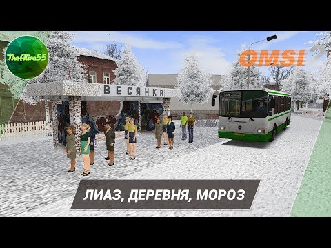 Видео: [OMSI 2] ЛИАЗ, ДЕРЕВНЯ, МОРОЗ