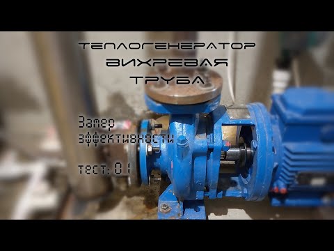 Видео: Вихревой теплогенератор для отопления (вихревая труба). Тест на нагрев 31-08-2020