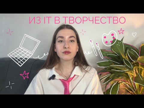 Видео: Как я ушла из IT в творчество?