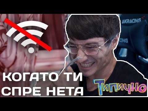 Видео: КОГАТО ТИ СПРЕ ИНТЕРНЕТА - Типично Shorts