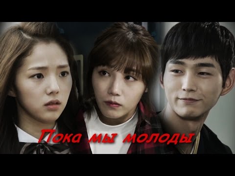 Видео: Давай дерзай! - Пока мы молоды. Sassy Go Go/발칙하게 고고.