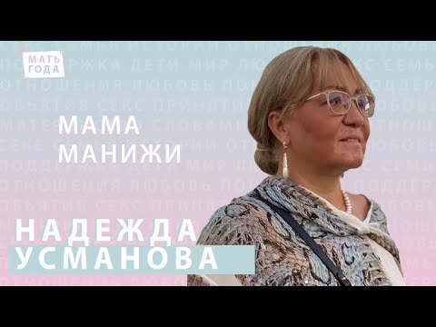 Видео: Надежда Усманова, мама Манижи. Не за что, а для чего