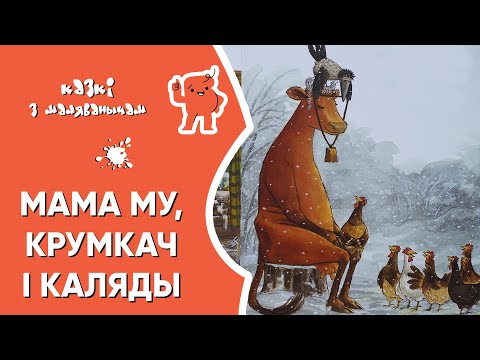 Видео: Казкі з Маляванычам 🎄Мама Му, Крумкач і Каляды (Юя Вісландэр)