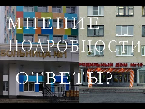 Видео: Рассказ о Роддоме 10 и городской больнице 1, ОТЗЫВ-МНЕНИЕ