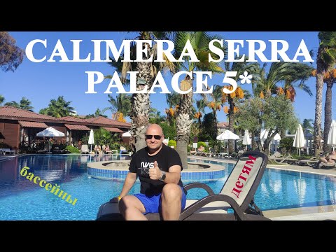 Видео: CALIMERA SERRA PALACE 5* ТУРЦИЯ/СИДЕ. Огромная зеленая территория, бассейны, детские зоны ч.4