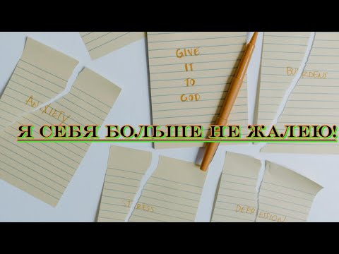 Видео: Перестань себя жалеть! Стань счастливым и богатым!