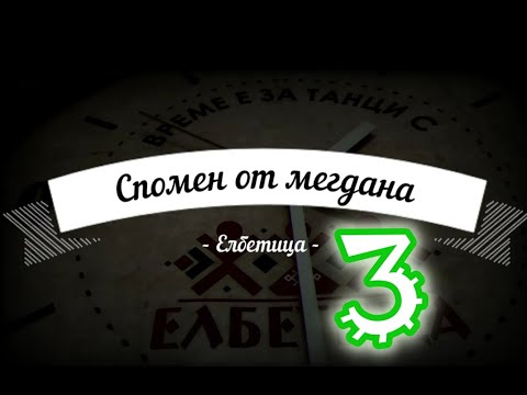 Видео: Спомен от мегдана - Садински колан и Гердемската