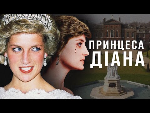 Видео: Принцеса Діана | Казка, яка стала кошмаром | VCHORA