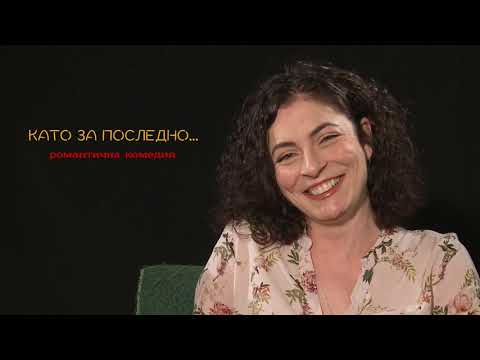Видео: КАТО ЗА ПОСЛЕДНО - Милена Аврамова /интервю/