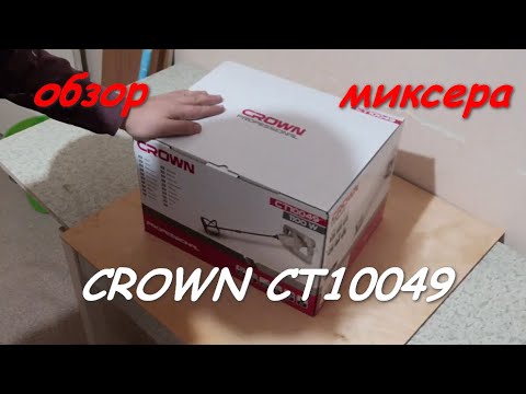 Видео: обзор на миксер crown ct10049