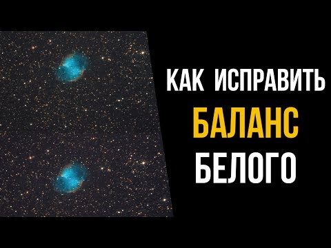 Видео: Как исправить баланс белого в фотошоп? Астрофото.