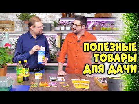 Видео: Защита/подкормка/интересные сорта. Полезные товары для дачи