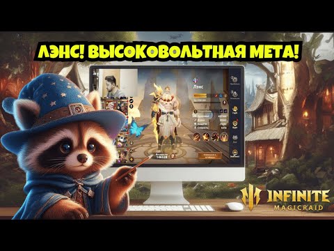 Видео: [INFINITE MAGICRAID] ГАЙД НА ЛЭНСА