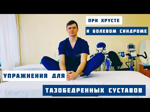 Видео: Упражнения для тазобедренных суставов при хрусте и болевом синдроме / артроз/ коксартроз