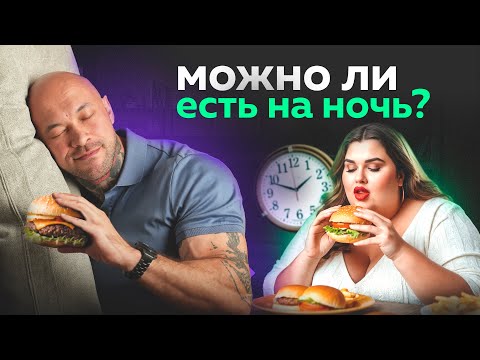 Видео: Можно ли есть на НОЧЬ при похудении? Ответ вас удивит!