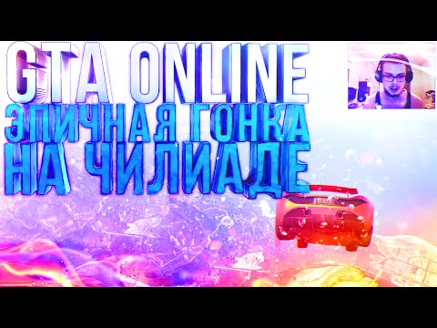 Видео: GTA V Online (PC) - Эпичная Гонка на ЧИЛИАДЕ!