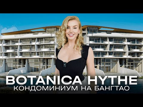 Видео: BOTANICA HYTHE - новый кондоминиум на Пхукете. Что мне не понравилось. Честный обзор