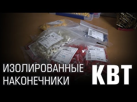 Видео: Изолированные наконечники КВТ