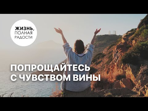 Видео: Попрощайтесь с чувством вины | Джойс Майер