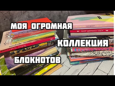 Видео: МОЯ КОЛЛЕКЦИЯ БЛОКНОТОВ и тетрадей// Для чего я использую блокноты? Как выбрать блокнот? Какие лучше