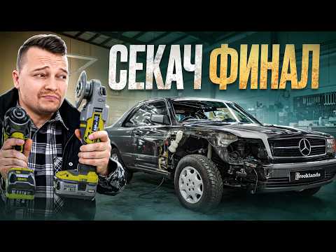 Видео: Восстановили Mercedes-Benz 560 SEC! Финал проекта по СЕКАЧУ!