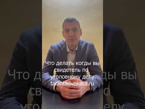 Видео: Что делать когда вы свидетель по уголовному делу