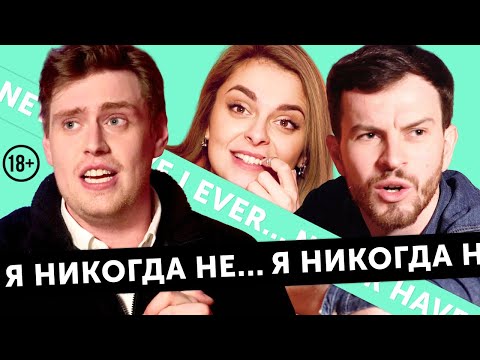 Видео: Я НИКОГДА НЕ… спал с Александром Петровым, влюблялся в коллегу и участвовал в «тройничке»