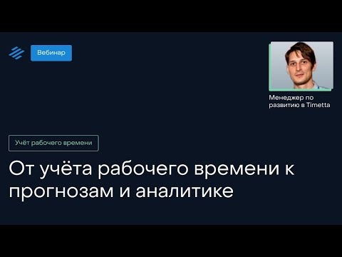 Видео: От учёта рабочего времени к прогнозам и аналитике