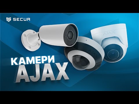 Видео: КАМЕРИ від AJAX | Secur.ua