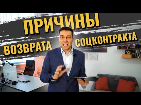 Видео: В этих случаях придется ВЕРНУТЬ социальный контракт | Причины возврата социальной выплаты | Важно!