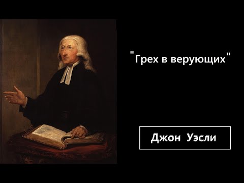 Видео: Джон Уэсли-Грех в верующих.2