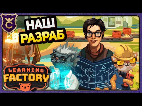 Видео: РЕЛИЗ ФАКТОРИО С КОТИКАМИ! Learning Factory