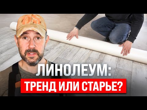 Видео: Линолеум: Почему его до сих пор выбирают? Плюсы и минусы напольного покрытия