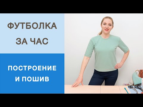 Видео: Футболка за 1 час. Как сшить футболку из трикотажа? Конструирование футболки, раскрой и пошив.