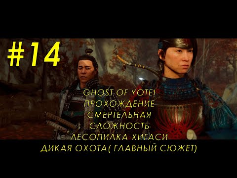Видео: Ghost of Yotei  - Часть 14 - Лесопилка Хигаси, Дикая Охота. Смертельная сложность, без комментариев