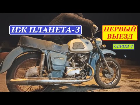 Видео: Иж Планета 3. Оживление. Первый выезд. Серия 4