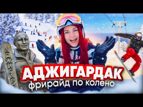 Видео: ФРИРАЙД В АДЖИГАРДАКЕ | обзор, впечатления, цены