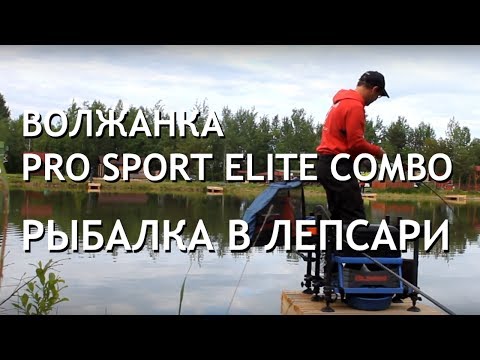 Видео: Волжанка Pro Sport Elite Light Combo. Рыбалка в Лепсари