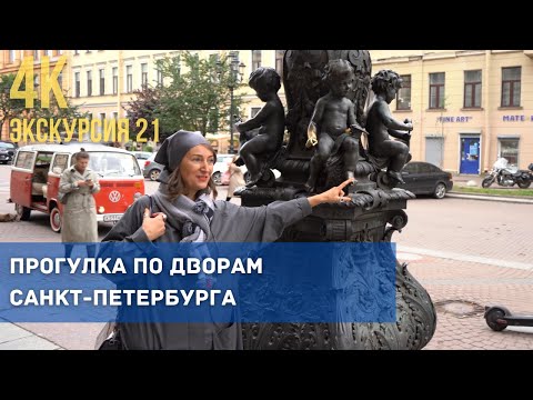 Видео: Исследуем город изнутри. Дворами от реки Фонтанки на Литейный и обратно!